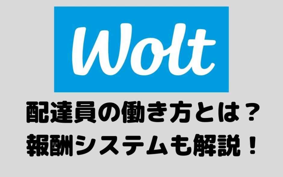 Wolt（ウォルト） 配達員の仕組みとは？ウィークリーボーナスや服装など徹底解説！