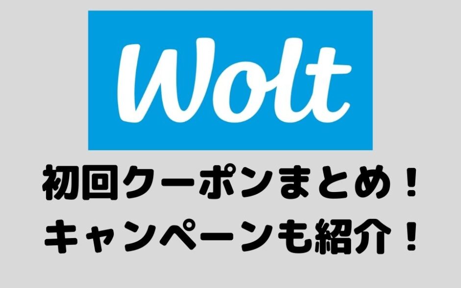 Wolt（ウォルト）初回クーポン（1800円・2000円）まとめ！使い方についても解説！