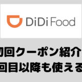 DiDi Food（ディディフード）初回クーポン1500円 2500円！2回目以降も使えるクーポンや使えない時の対処法も解説！