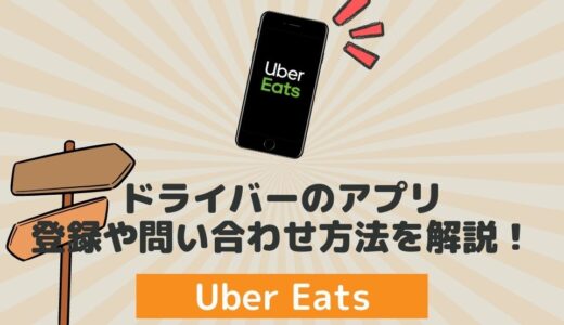 Uber Eats（ウーバーイーツ）ドライバーのアプリ・登録や問い合わせ方法を解説！