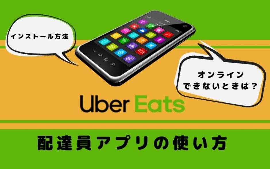 Uber Eats（ウーバーイーツ）配達員アプリの使い方は？インストールやオンラインにできないときの対処法も解説！