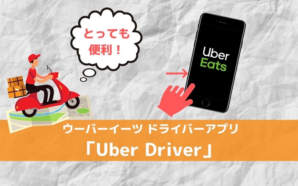 Uber Eats（ウーバーイーツ）のドライバーアプリ「Uber Driver」