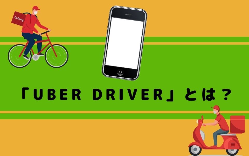 Uber Eats（ウーバーイーツ）配達員アプリ「Uber Driver」とは？