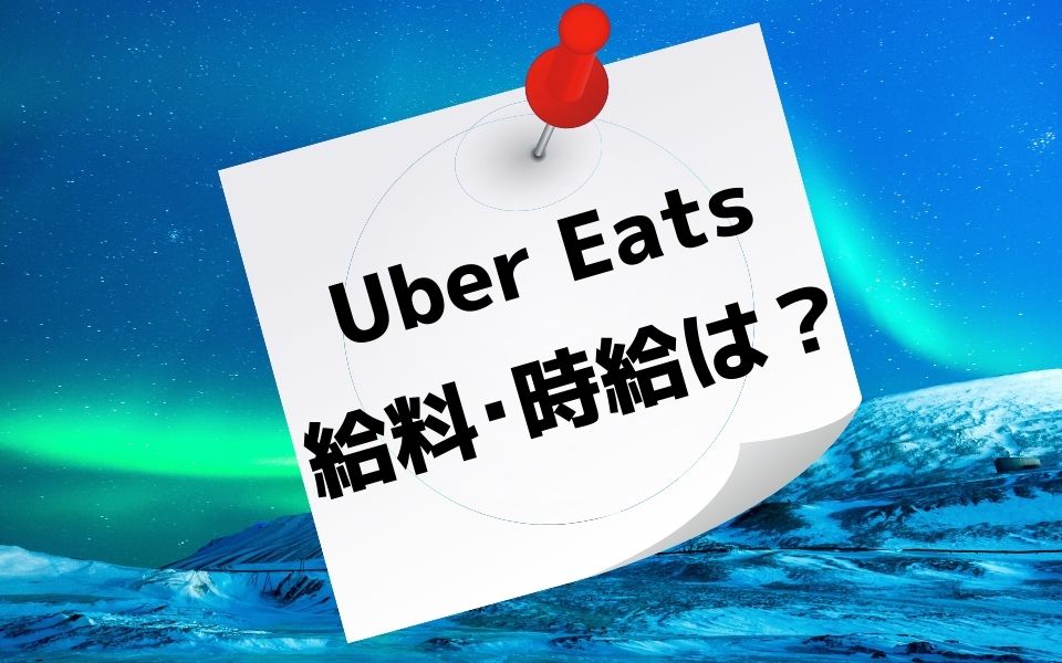 Uber Eats（ウーバーイーツ）配達員の給料・時給は？