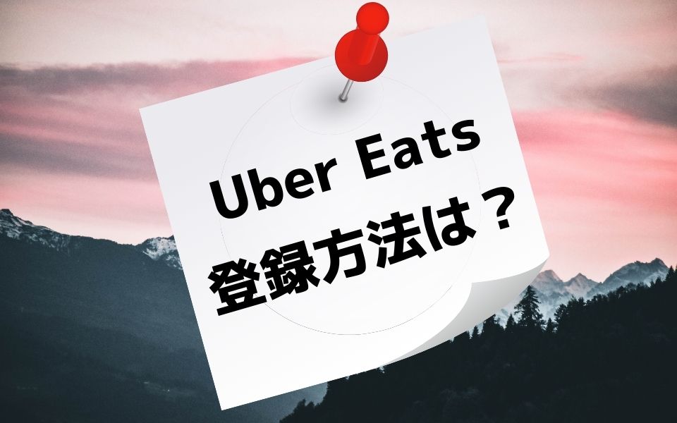 Uber Eats（ウーバーイーツ）配達員の登録方法は？