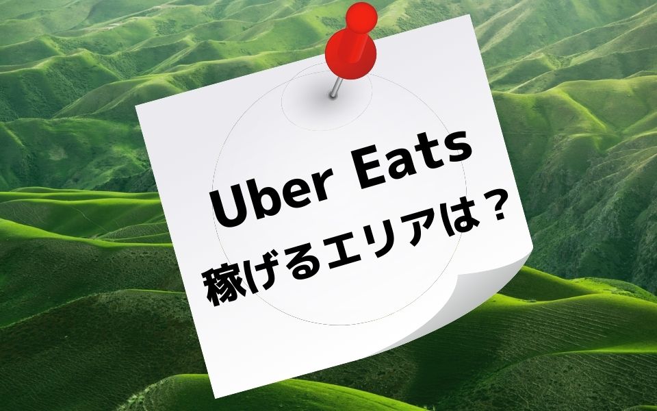 Uber Eats（ウーバーイーツ）配達員で稼げるエリアは？