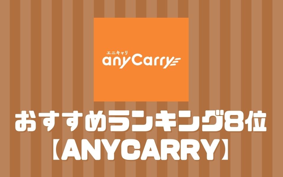 anycarry(エニキャリ)【ランキング8位】