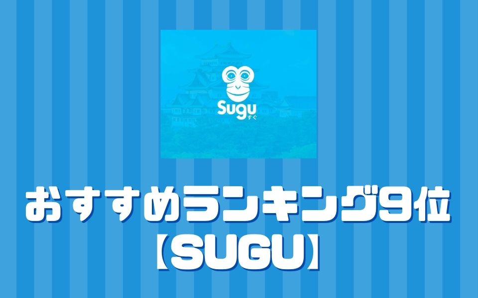 Sugu（すぐ）【ランキング9位】