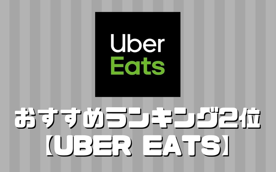 Uber Eat(ウーバーイーツ)【ランキング2位】