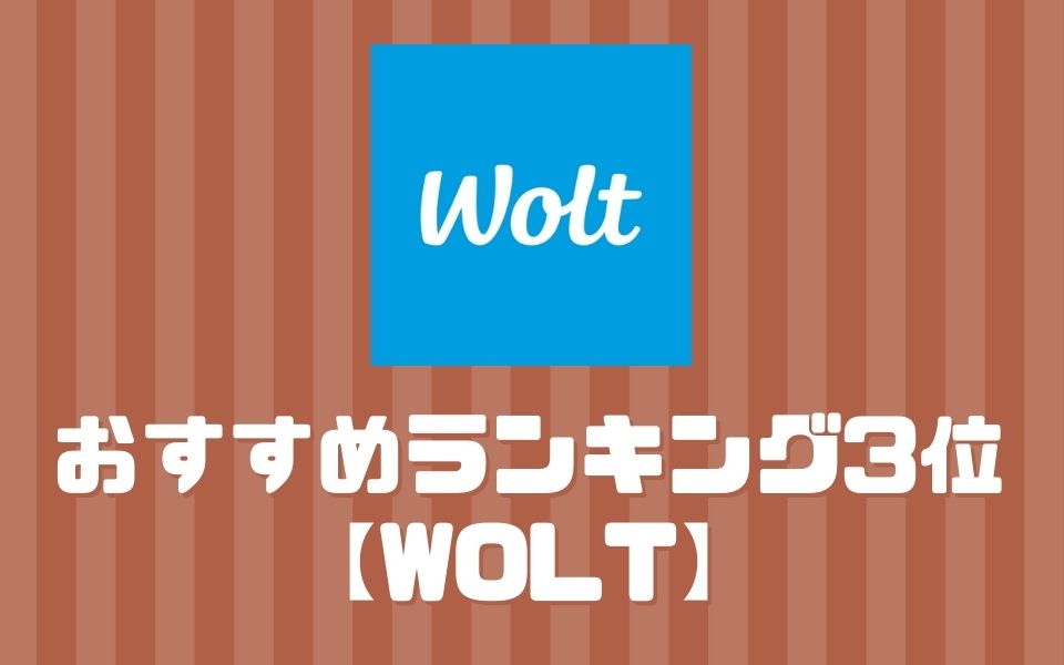 Wolt(ウォルト)【ランキング3位】