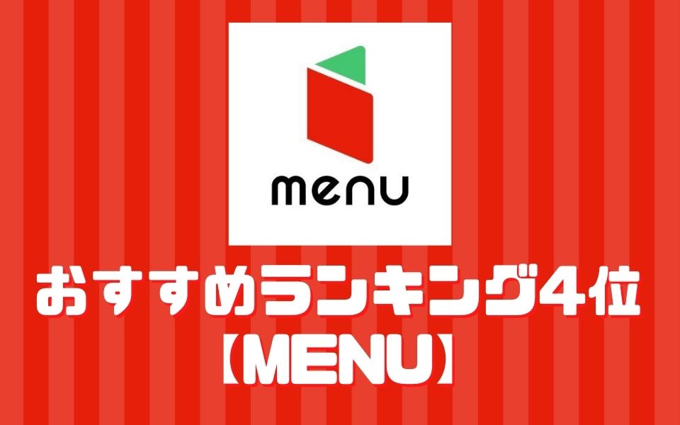 menu(メニュー)【ランキング4位】