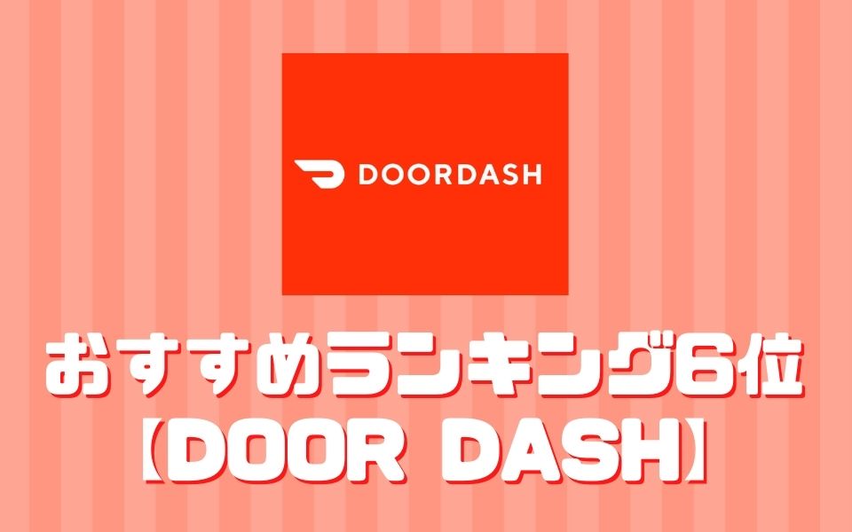 DoorDash(ドアダッシュ)【ランキング6位】