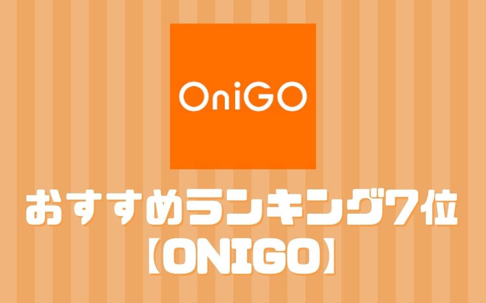 OniGO(オニゴー)【ランキング7位】